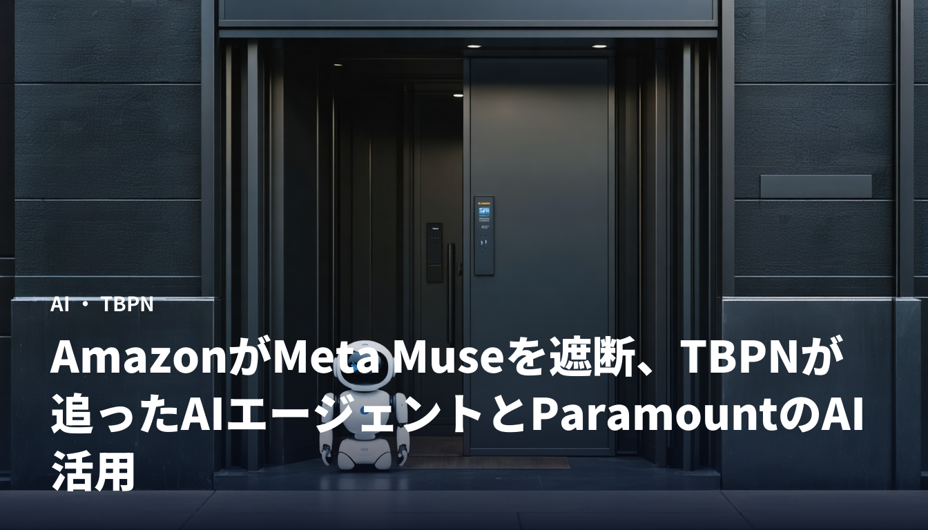 AmazonがMeta Museを遮断、TBPNが追ったAIエージェントとParamountのAI活用