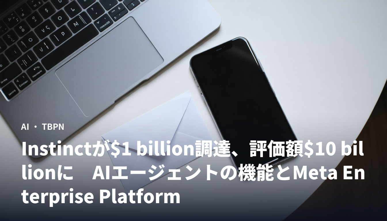 Instinctが$1 billion調達、評価額$10 billionに AIエージェントの機能とMeta Enterprise Platform