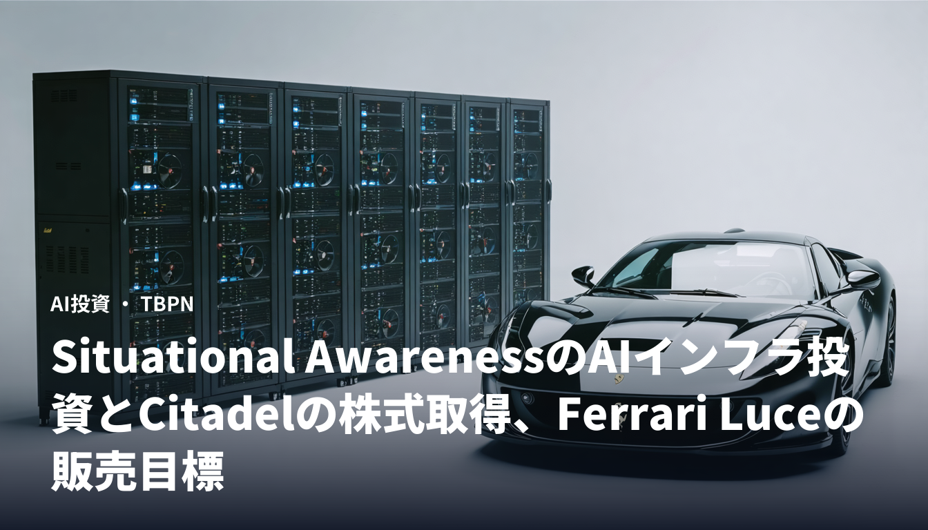 Situational AwarenessのAIインフラ投資とCitadelの株式取得、Ferrari Luceの販売目標