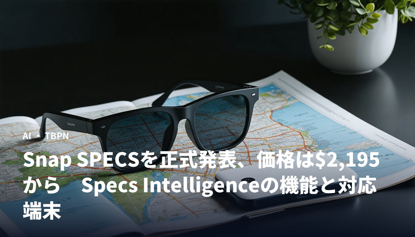 Snap SPECSを正式発表、価格は$2,195から Specs Intelligenceの機能と対応端末