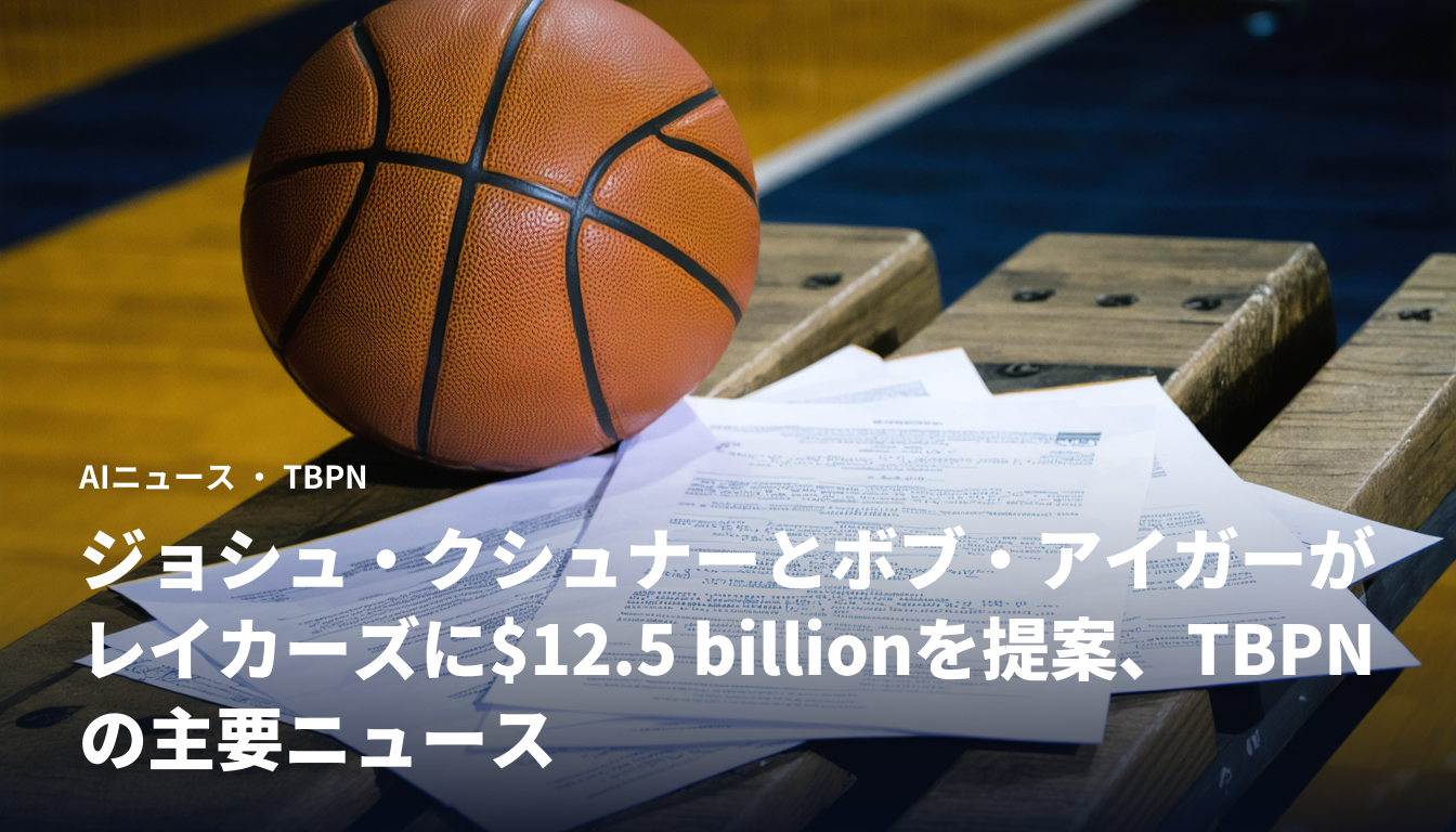 ジョシュ・クシュナーとボブ・アイガーがレイカーズに$12.5 billionを提案、TBPNの主要ニュース