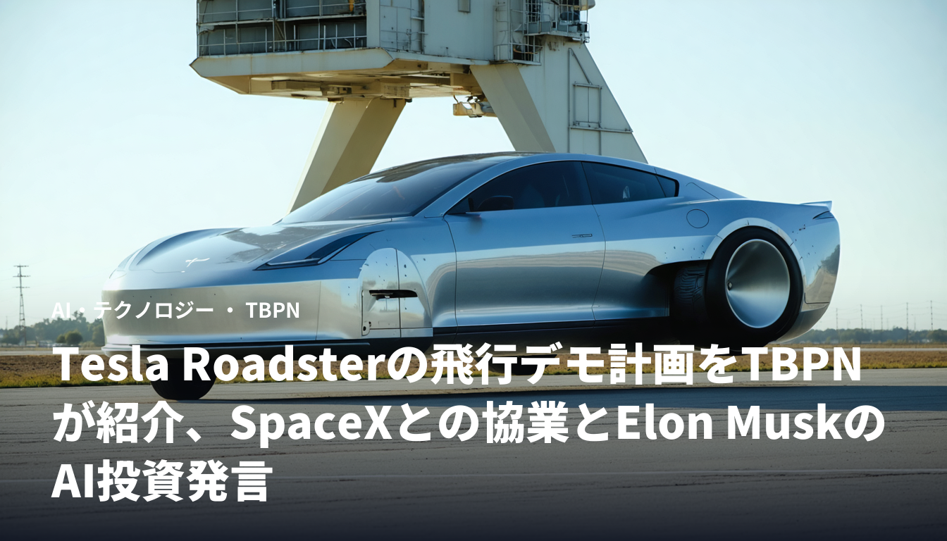 Tesla Roadsterの飛行デモ計画をTBPNが紹介、SpaceXとの協業とElon MuskのAI投資発言